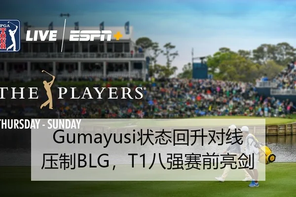 Gumayusi状态回升对线压制BLG，T1八强赛前亮剑
